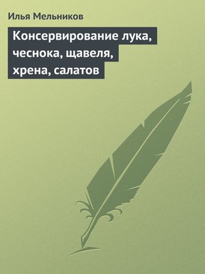 cover image of Консервирование лука, чеснока, щавеля, хрена, салатов